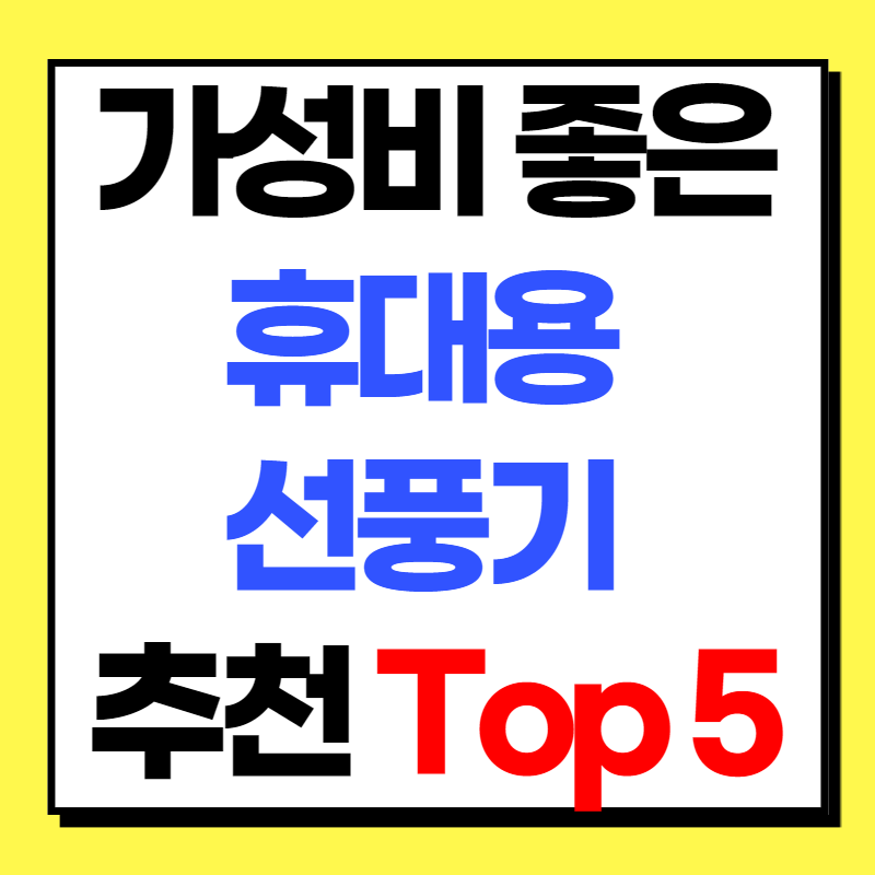 휴대용 선풍기 구매가이드 및 2022년 추천 제품 TOP 5