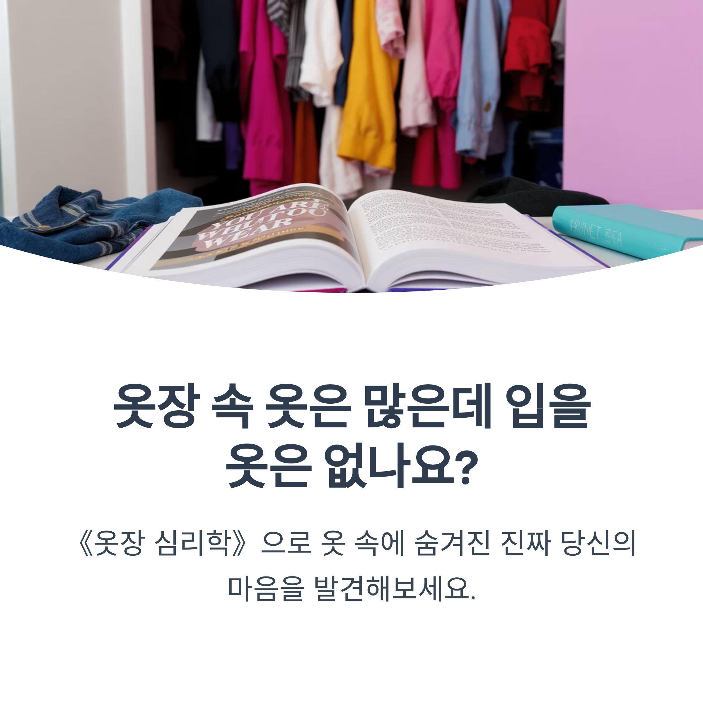 옷장 심리학