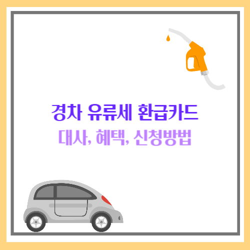 경차 유류세 환급카드