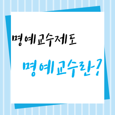 명예교수의-역할과-의미