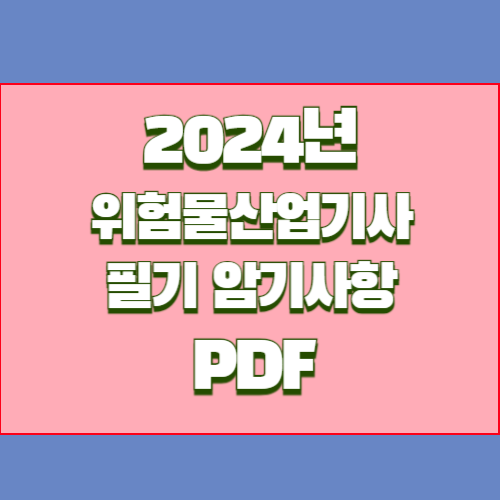 위험물산업기사 PDF 다운로드 필수 암기 사항의 2024년 최신 분석, PDF 다운로드로 쉽게 요약 확인🔖