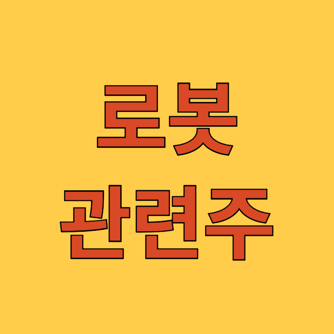 로봇 관련주