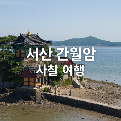서산 간월암