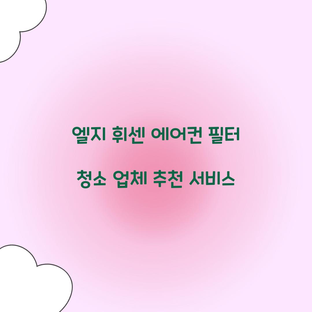 엘지 휘센 에어컨 필터 청소 업체