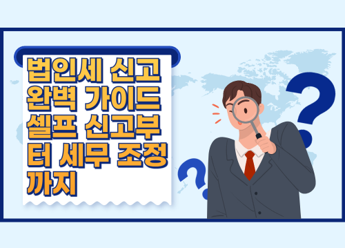 법인세 신고 완벽 가이드: 셀프 신고부터 세무 조정까지 관련 사진