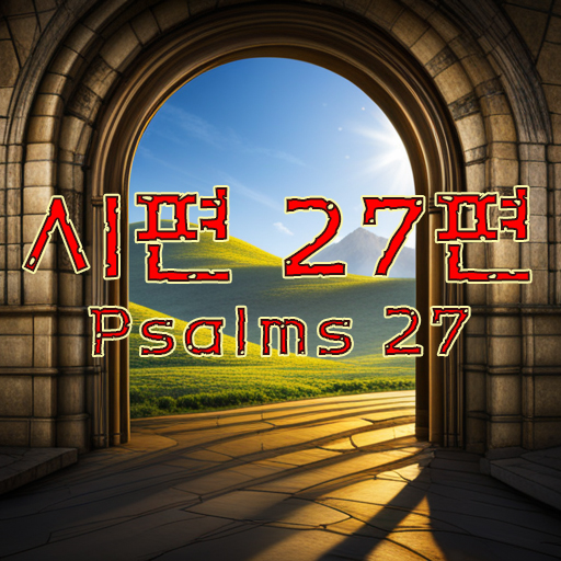 시편 27편