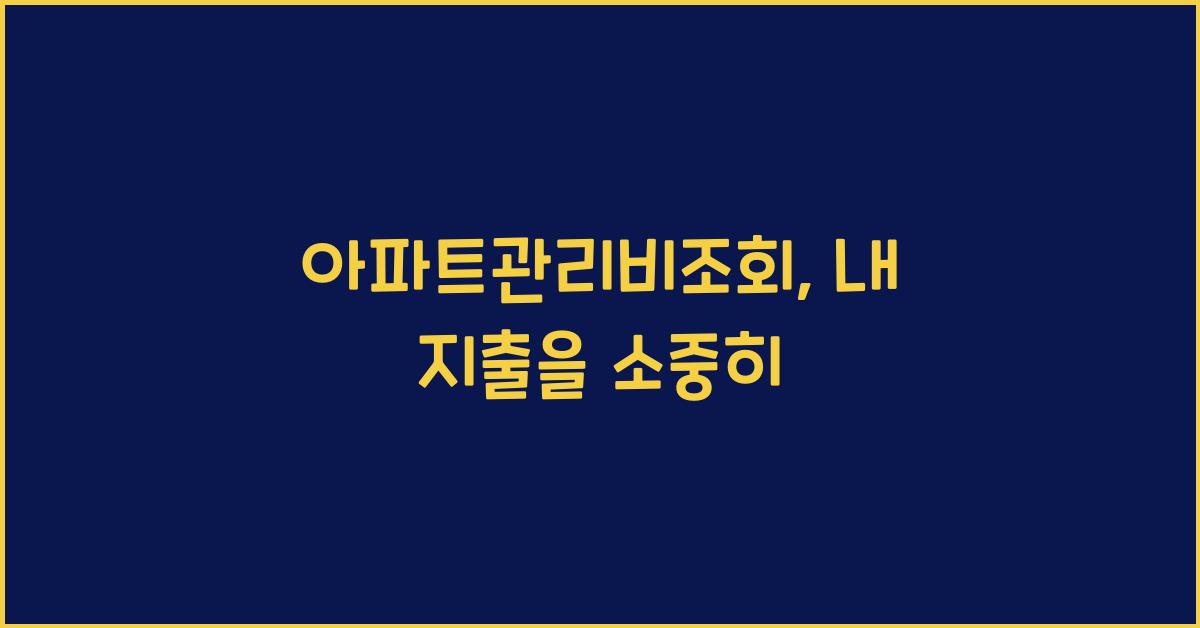 아파트관리비조회