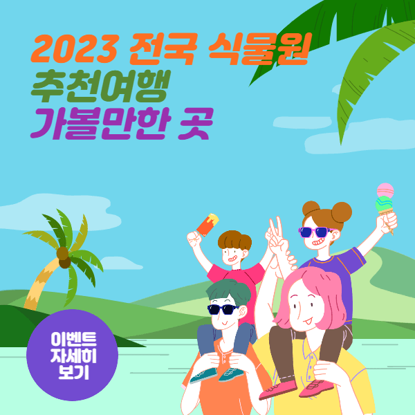 2023 전국 식물원 추천여행 가볼만한 곳 썸네일