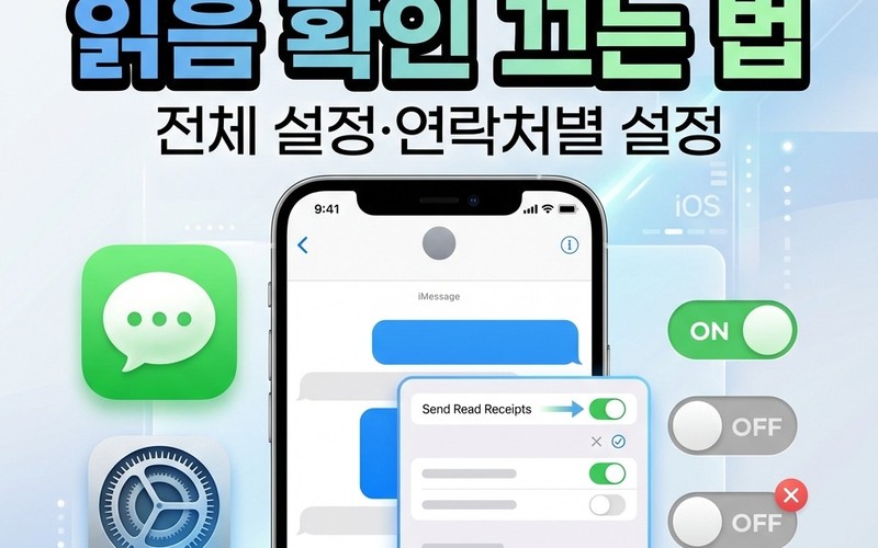 아이폰 메시지 읽음 확인 끄기 및 개별 연락처 설정 완벽 가이드 - 시각