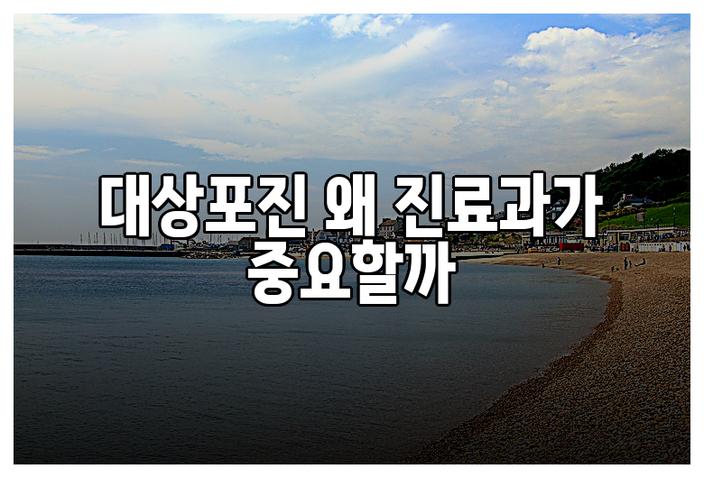 대상포진 왜 진료과가 중요할까