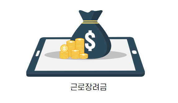 근로-장려금-지급