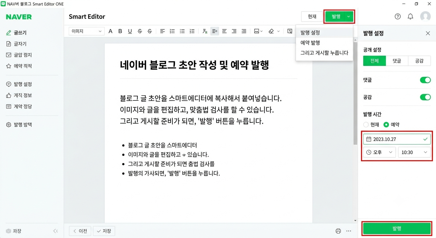 네이버 블로그 스마트에디터에 초안을 붙여넣고 예약 발행 시간을 설정하는 화면