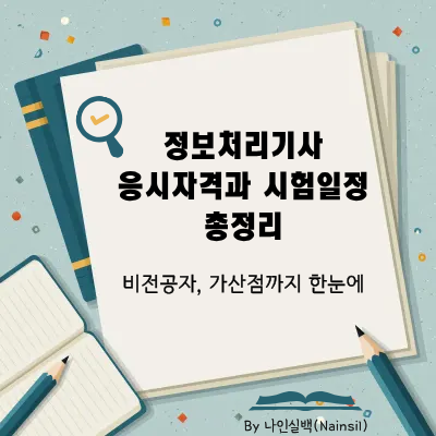 정보처리기사 비전공자, 가산점까지 한눈에 알아보기