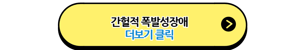 간헐적 폭발성 장애