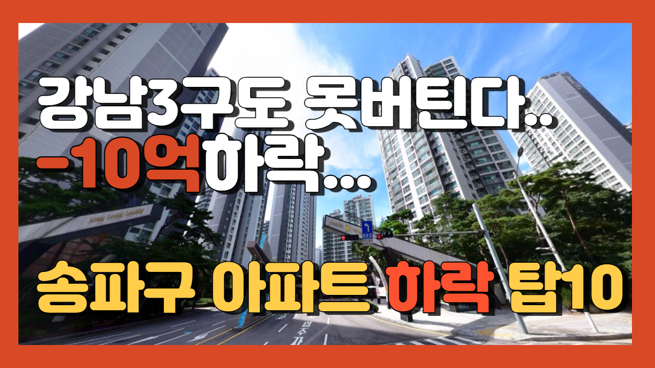 서울 송파구 아파트 하락