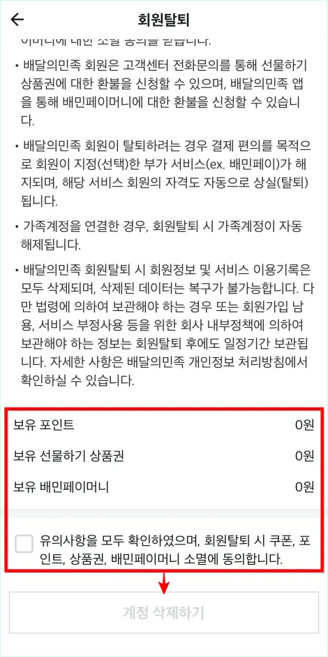 보유 포인트와 보유 선물하기 상품권, 보유 배민페이머니 현황의 확인을 체크하고 '계정 삭제하기'를 선택