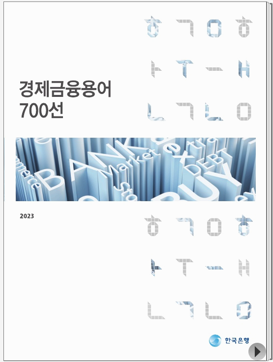 경제금융용어700선