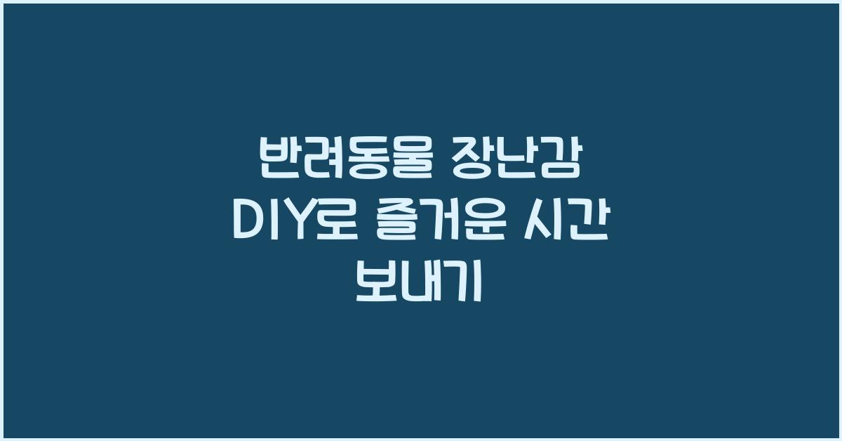 반려동물 장난감 DIY
