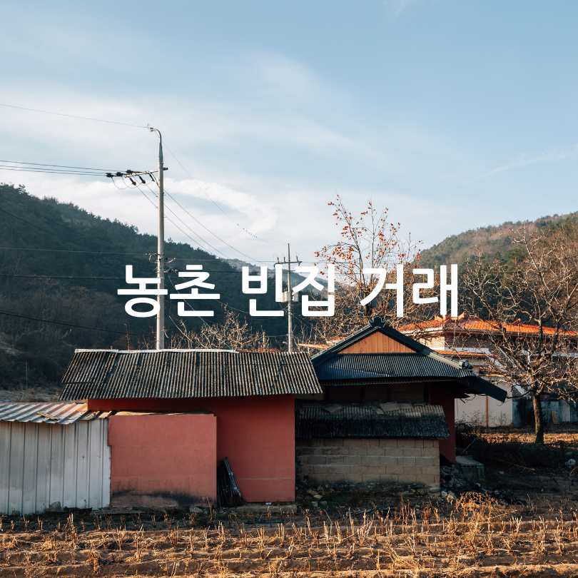 농촌 빈집 거래