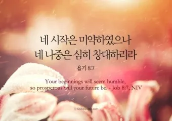 시작은 미약하나 끝은 창대하리라 뜻 의미 사용법_2