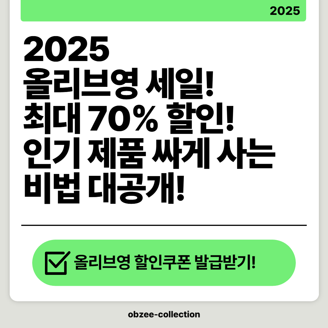2025 올리브영 세일, 최대 70%할인! 인기 제품 싸게 사는 비법 대공개! 할인 쿠폰 발급받기!