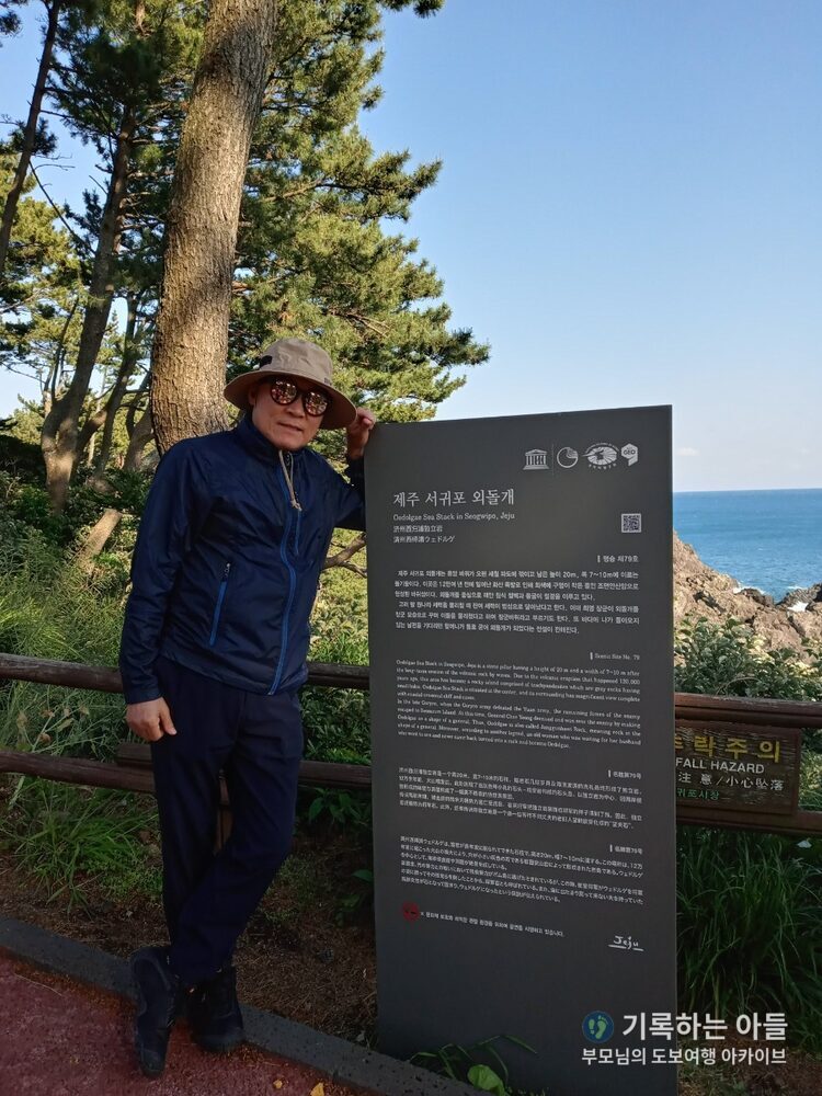 제주 서귀포 외돌개 명승 안내판 옆 아버지