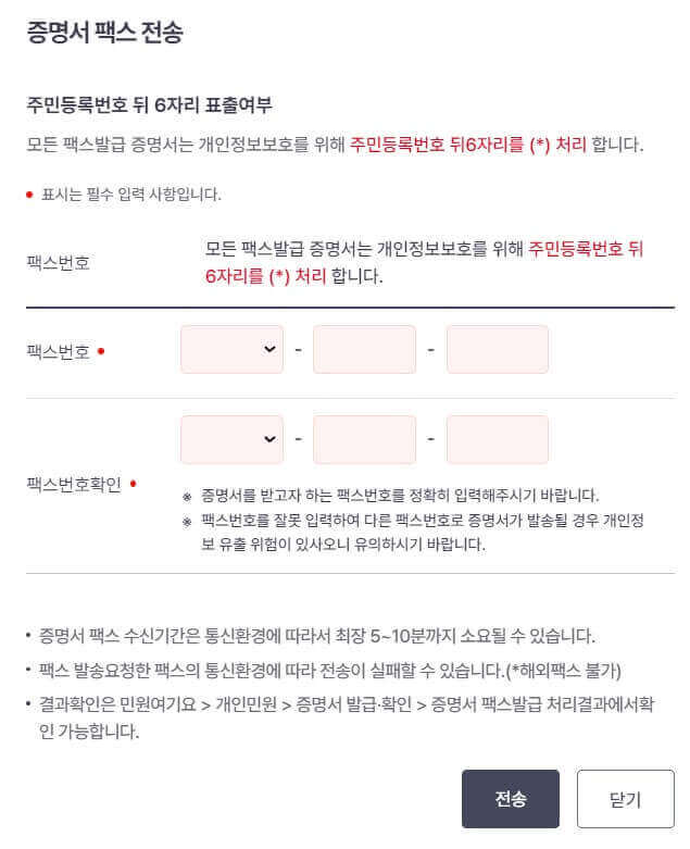 증명서 팩스 전송 화면