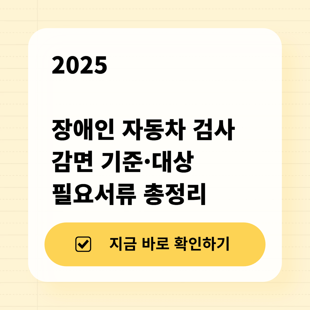 2025 장애인 자동차 검사 감면 기준&middot;대상&middot;필요서류 총정리