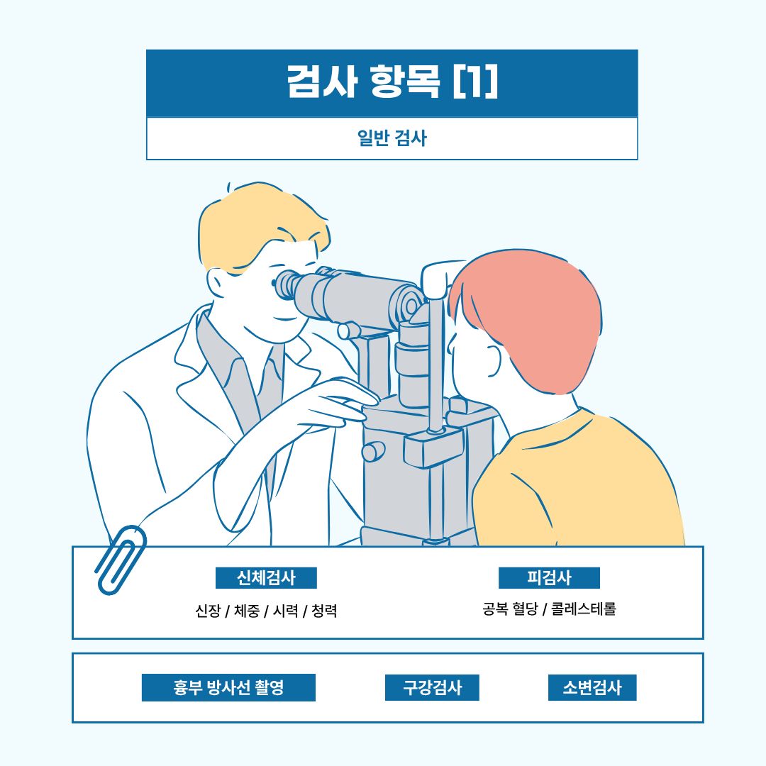 검진항목 일반검사