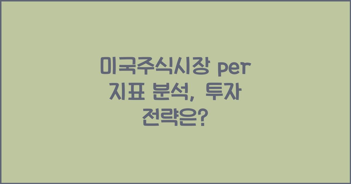 미국주식시장 per