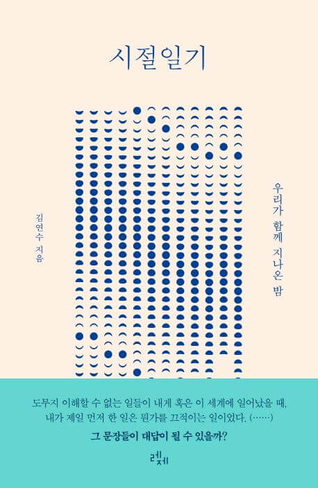 시절일기 책 표지