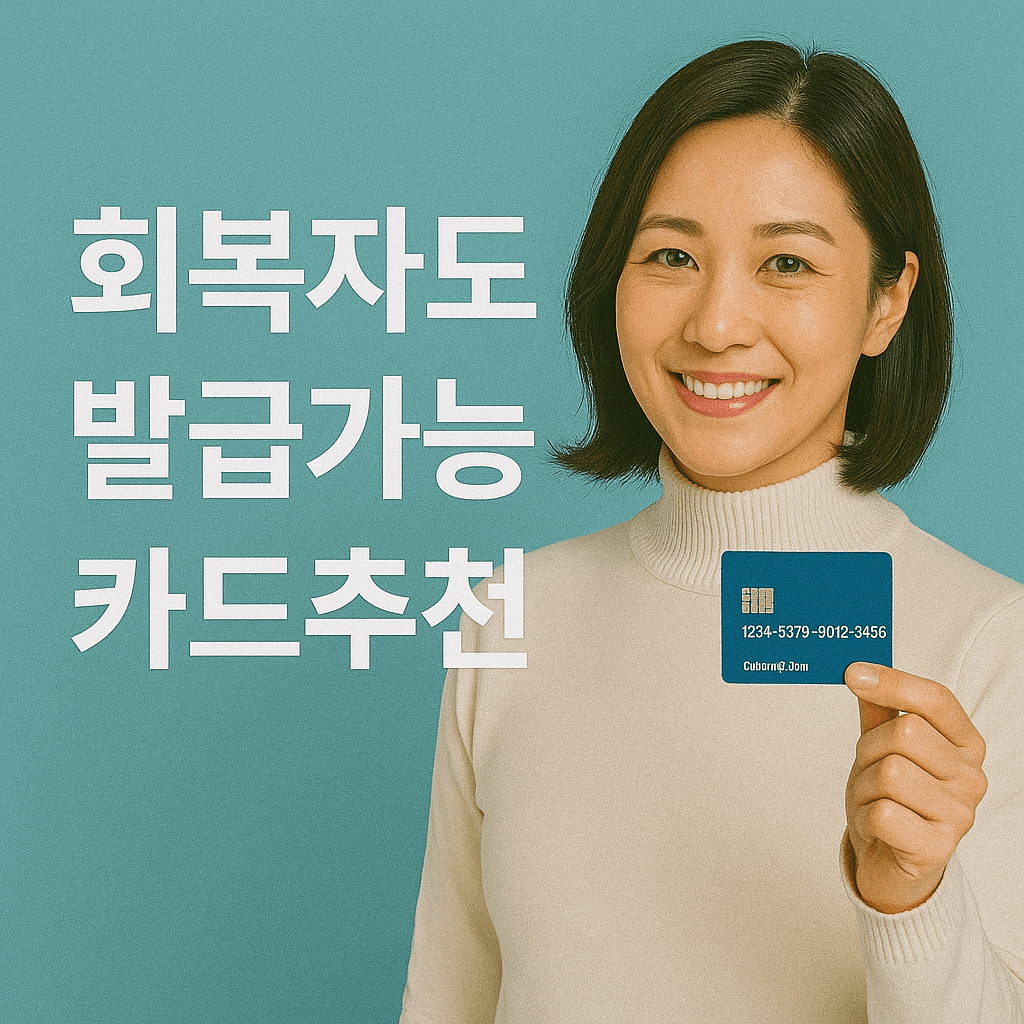 신용회복자 신용카드발급 조건완화신용카드 성실상환자금융혜택 정부지원신용카드 저신용자카드발급가능 신용점수상승전략 연체자신용카드 대환대출승인률 중금리카드추천 서민금융지원제도