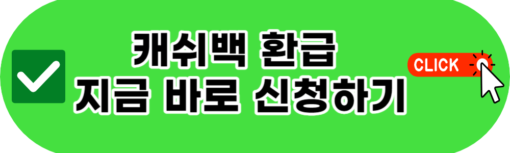 도시가스 캐쉬백 환급 신청하기