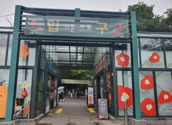 카멜리아힐 입구
