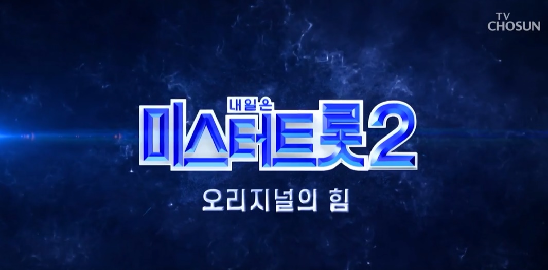 미스터트롯2-투표