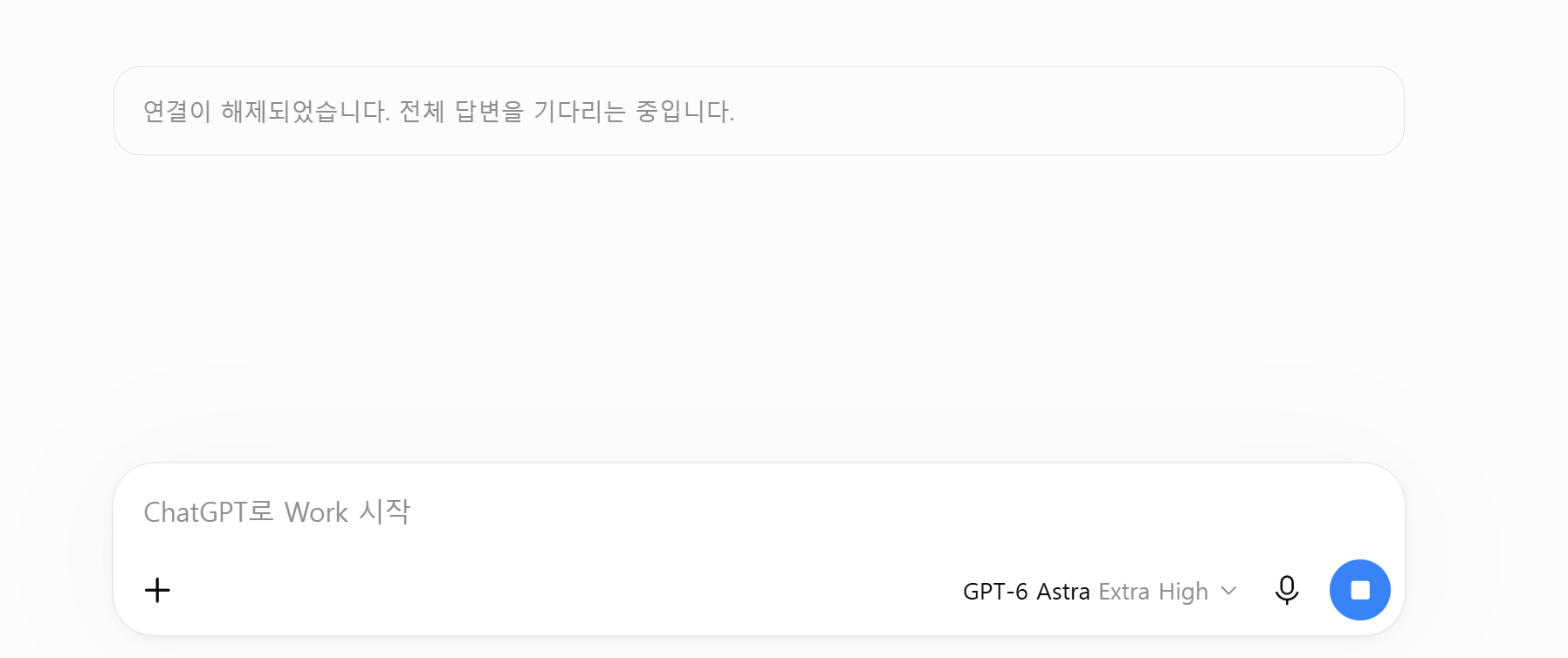 챗GPT 연결이 해제되었습니다 전체 답변을 기다리는 중입니다 오류 메시지가 표시된 실제 화면