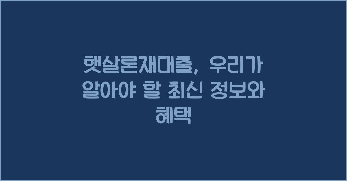햇살론재대출