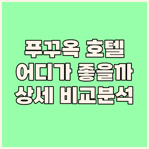 푸꾸옥 럭셔리 호텔 어디가 좋을까 풀..