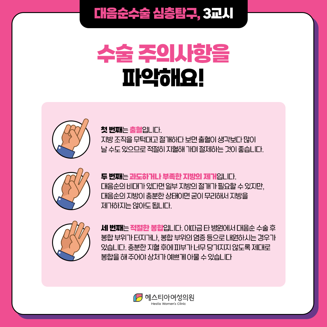 대음순성형수술 
수술 주의사항