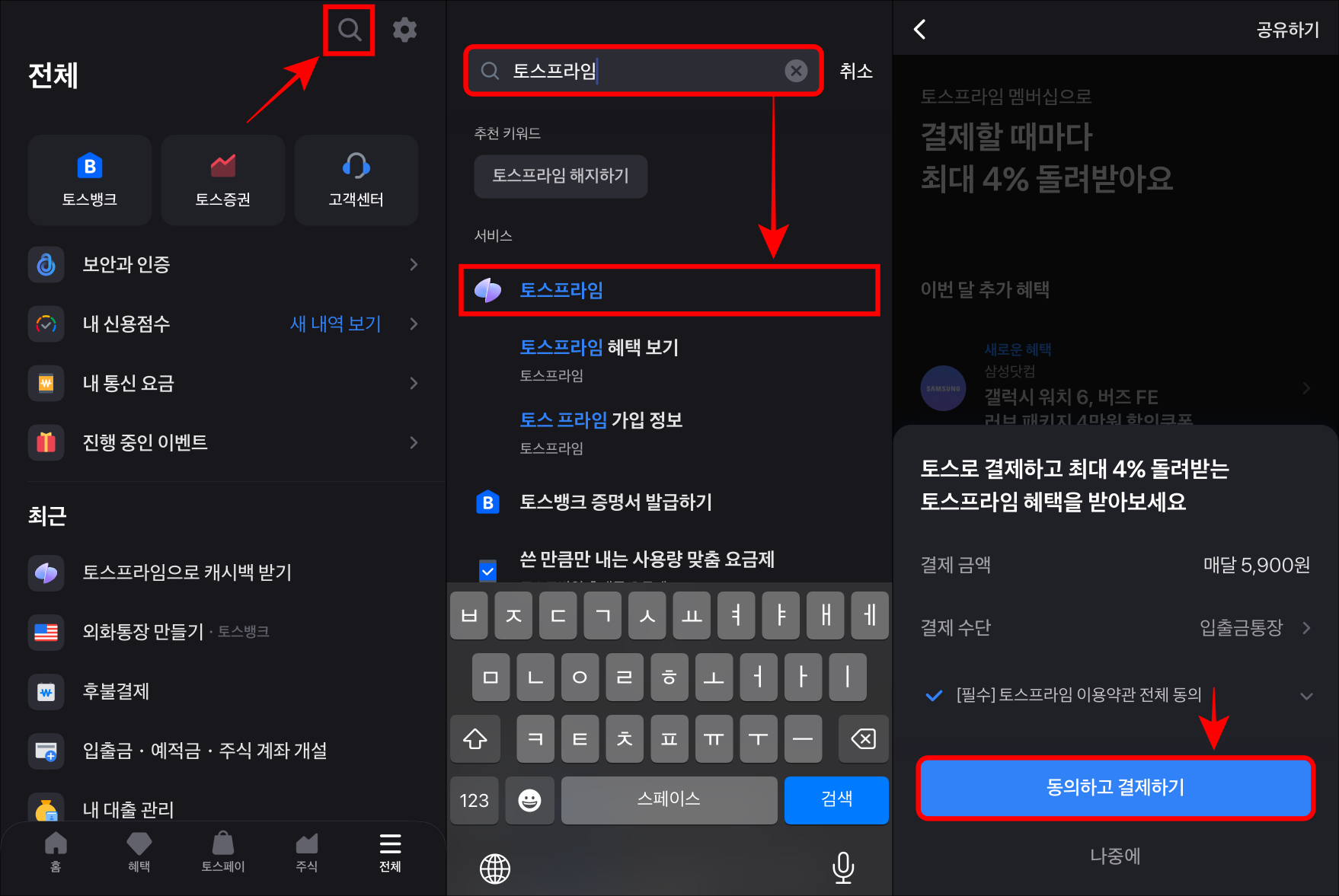 토스의 전체 메뉴에서 돋보기를 선택하고 접속된 검색 페이지에 토스프라임을 선택한 뒤, 동의하고 결제하기를 선택하여 가입을 진행