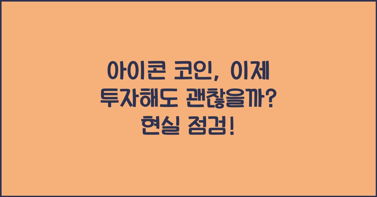 아이콘 코인