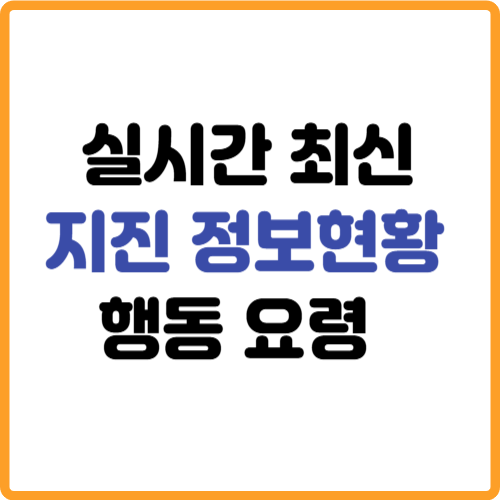 실시간 최신 지진 정보현황 지진발생시 행동요령 관련 사진