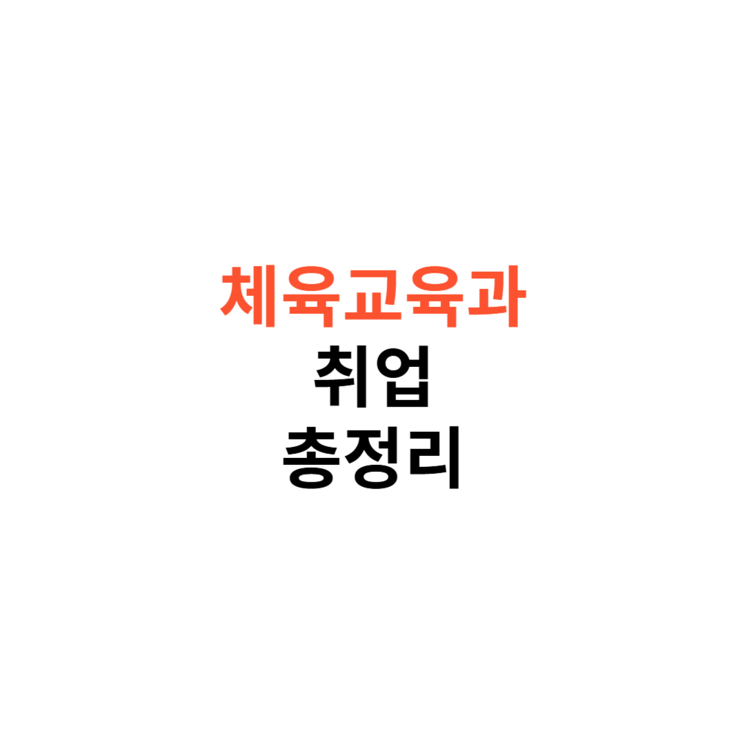 체육교육과 졸업 후 진로