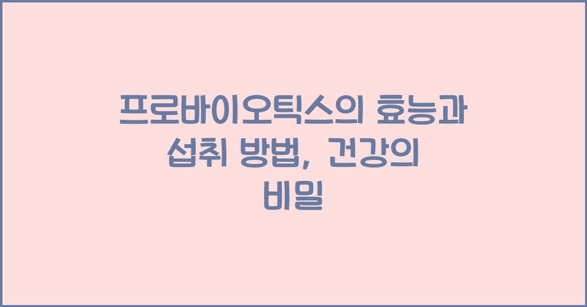 프로바이오틱스의 효능과 섭취 방법