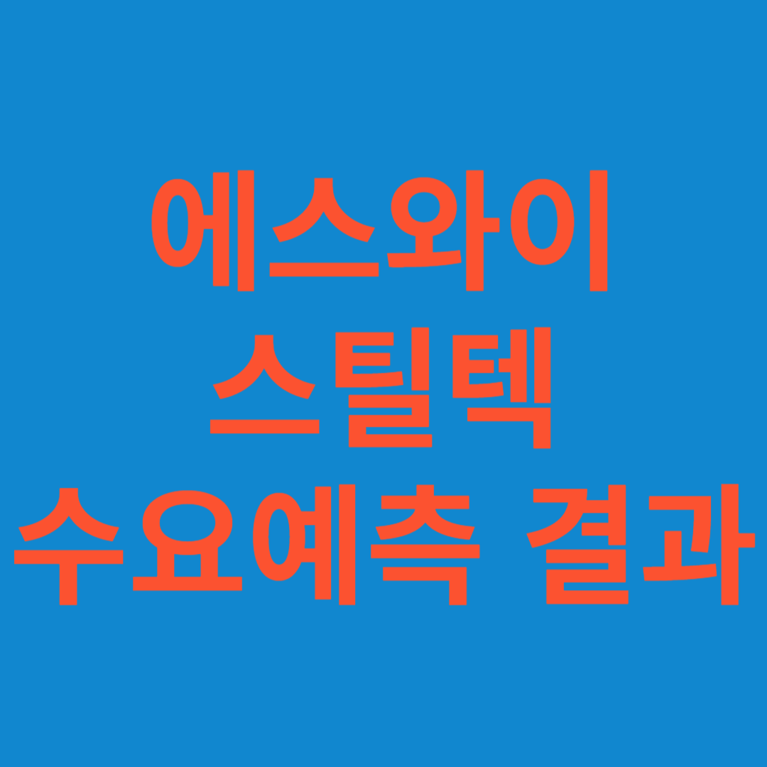 에스와이스틸텍 수요예측 결과(상장일 예측)
