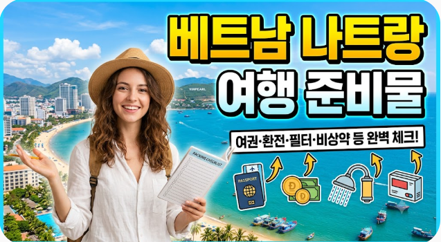 베트남 나트랑 여행 준비물