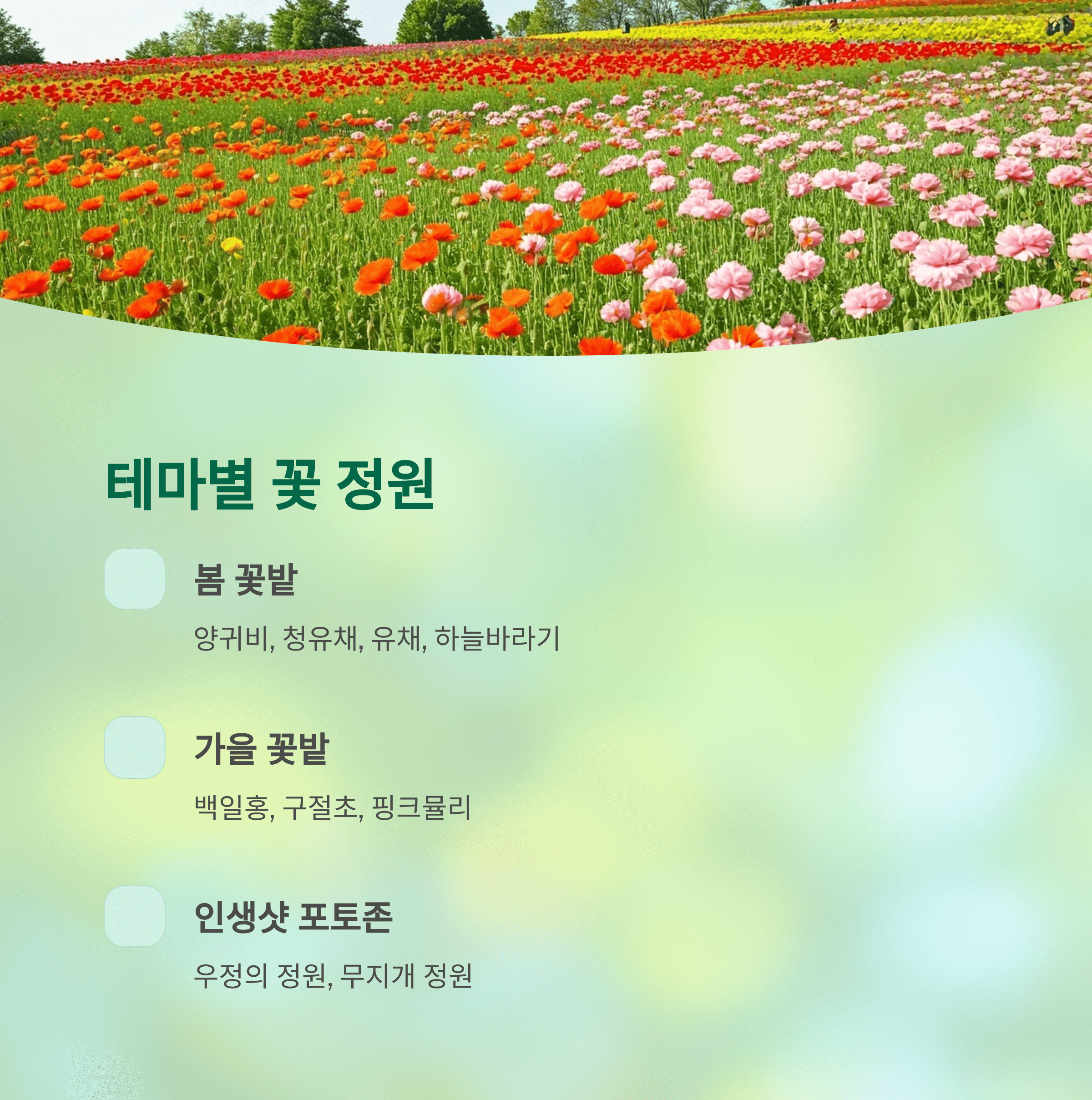 테마별 꽃 정원