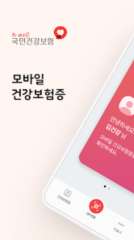 모바일 건강보험증 발급하기