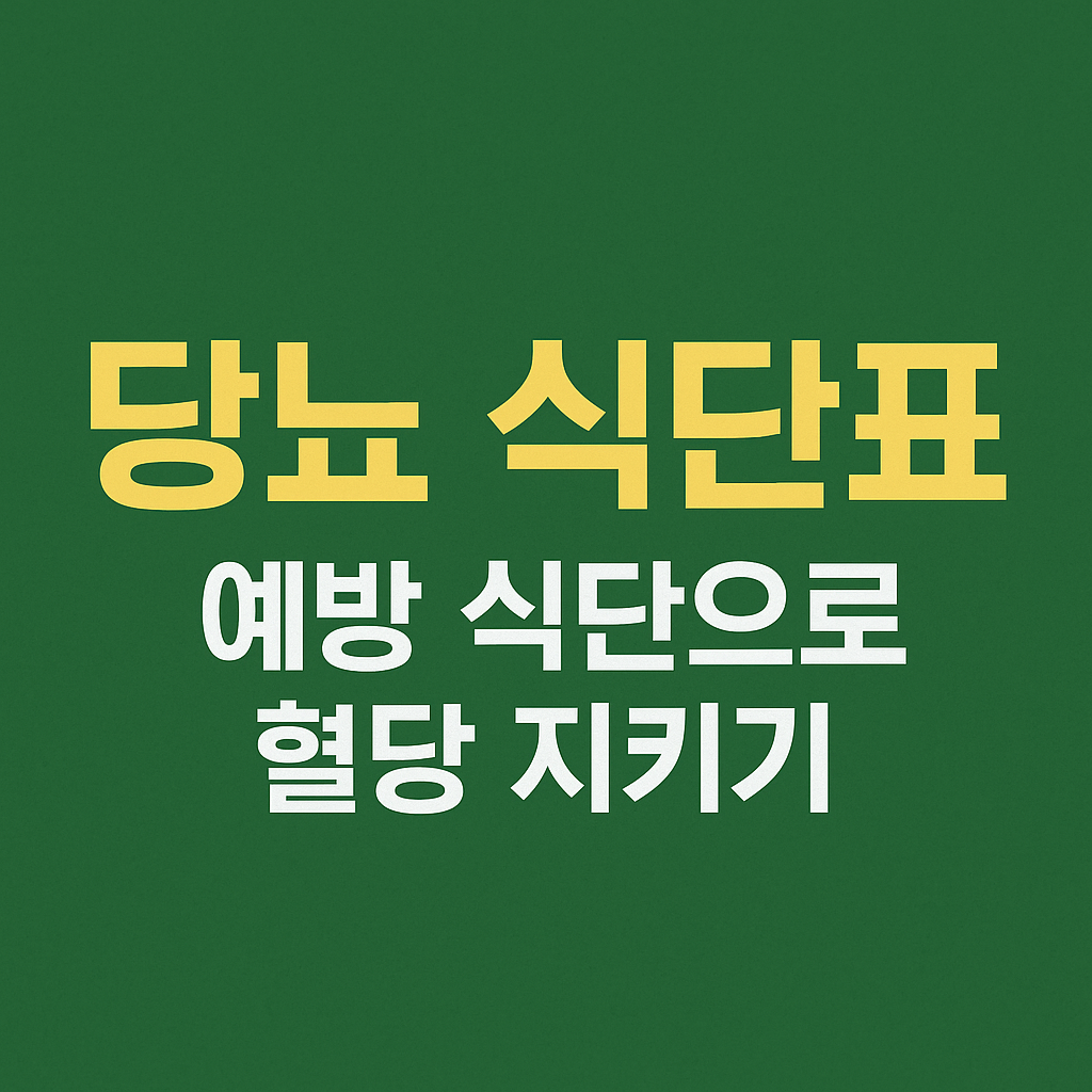 당뇨 식단표, 예방 식단