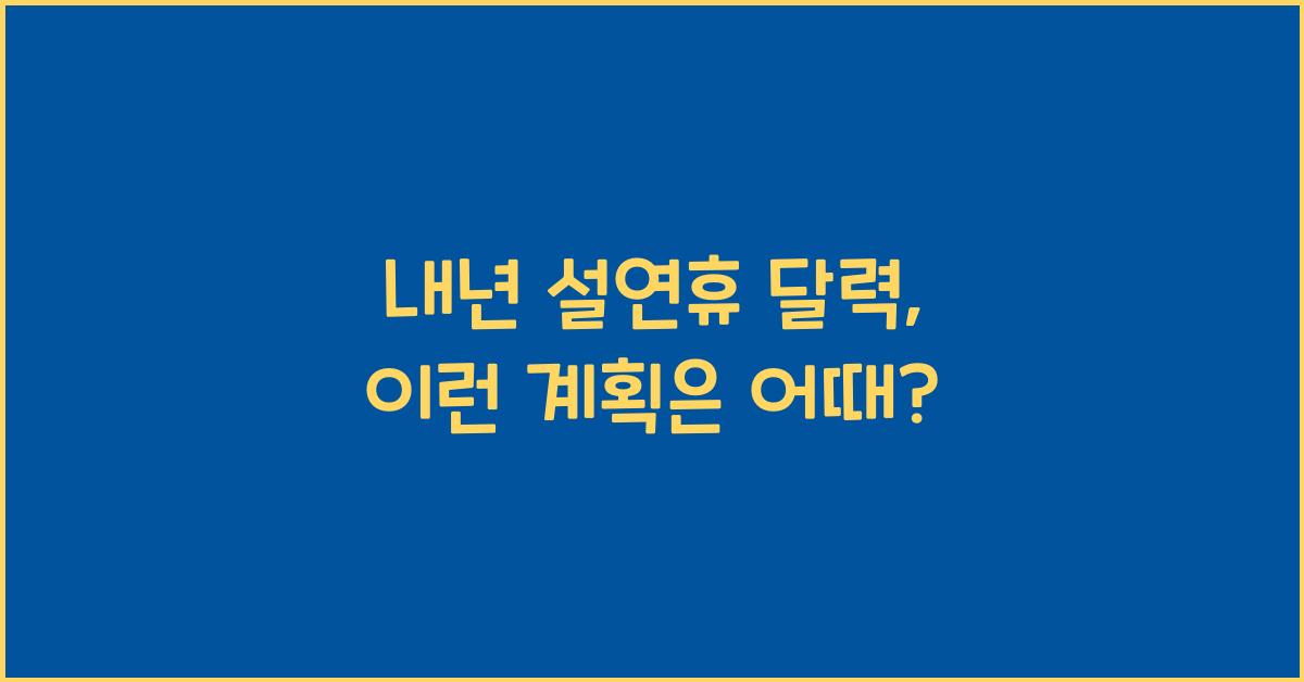 내년 설연휴 달력